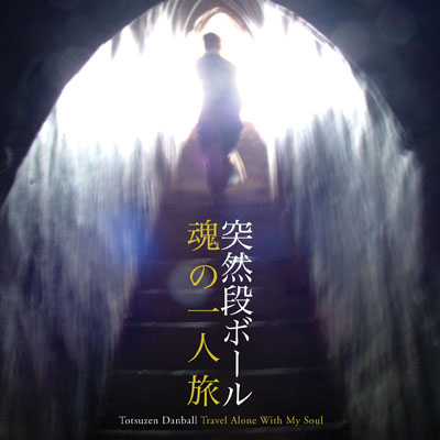 Totsuzen Danball Travel Alone with My Soul (2010)